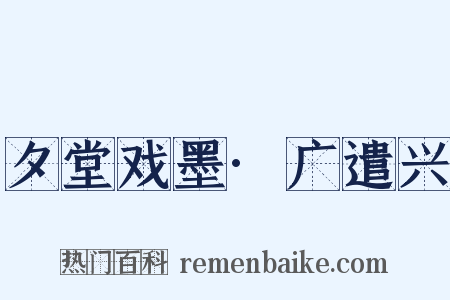 夕堂戏墨·广遣兴是什么意思的图片